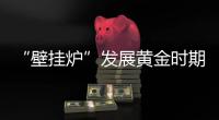 “壁挂炉”发展黄金时期
，国产品牌如何抢占市场