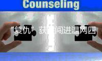 “复仇”获胜闯进温网四强
，老将张帅追梦的脚步从未停