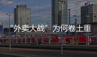 “外卖大战”为何卷土重来，即时零售将走向何方？