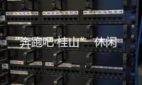 “奔跑吧·桂山” 休闲环岛欢乐跑即将开跑�！这份“桂山岛攻略”请查收�！