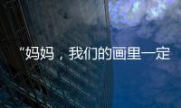 “妈妈，我们的画里一定要有红色	！”琴澳亲子家庭共绘国安百米长卷
