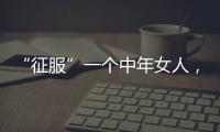 “征服”一个中年女人
，不要送礼物
，也不要打电话，而是这样做
