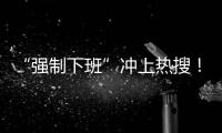 “强制下班”冲上热搜	
！员工懵了：人生第一次被“赶”出公司