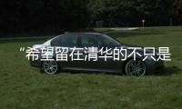 “希望留在清华的不只是科学工作
，还有‘杨振宁’这个人”