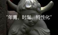 “年青、时髦、特性化”是小家电企业的新标签
