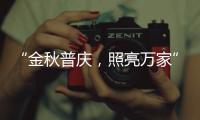 “金秋普庆，照亮万家”
，佛山照明黄金周独家宠粉福利上线�，重磅惊喜火热嗨购!