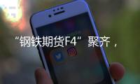 “钢铁期货F4”聚齐，全球首个不锈钢期货挂牌交易