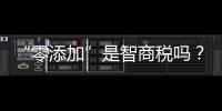“零添加”是智商税吗
？酱油该如何选？