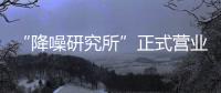 “降噪研究所”正式营业，TATA木门体验式营销为品牌注入灵魂!