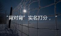 “背对背”实名打分�，“金标杆”专家评审团都有谁？