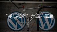 “考后经济”升温，这届高考生考完当晚就去旅游了