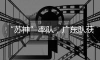 “苏神”率队，广东队获4×100米接力冠军
