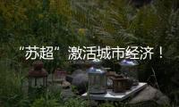 “苏超”激活城市经济
！住宿美食折扣优惠 恐龙玩偶热销