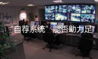 “自荐系统”能否助力足球青训破局？