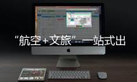 “航空+文旅”一站式出行体验！长隆飞船城市候机楼启用