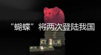 “蝴蝶”将两次登陆我国�，重大气象灾害（台风）应急响应升至三级