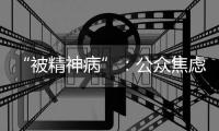 “被精神病”
：公众焦虑中的认知分歧