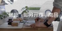 “赣超”即将开赛
，南昌队全力备战