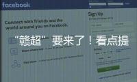 “赣超”要来了！看点提前揭秘
！