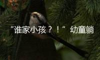 “谁家小孩？	
！”幼童躺地遭货车碾压身亡，司机绝望呼喊，谁之过？