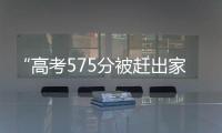 “高考575分被赶出家门”当事人称已回家：明确表示有复读意愿