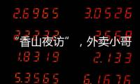 “香山夜访”�
，外卖小哥和交警面对面→