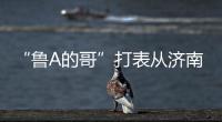 “鲁A的哥”打表从济南去拉萨
，乘客是两名研究生	，已行驶近3000公里计价万余元