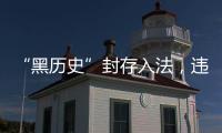 “黑历史”封存入法，违法前科有限查询