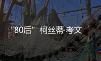 “80后”柯丝蒂·考文垂，成为国际奥委会首位女性主席
