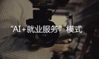“AI+就业服务”模式受欢迎！他们为珠海退役军人搭建就业平台