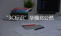 “3C标识”华强北公然售卖	，店主回应	：“有没有用我不知道，反正经常有人买”