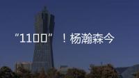 “11❤️”
！杨瀚森今日战靴上 再次出现“疑似女友”社媒ID