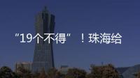 “19个不得”�！珠海给教育APP入校管理划红线