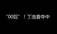 “00后”�！丁浩首夺中国围棋棋王争霸赛冠军