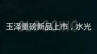 玉泽重磅新品上市，水光奶盖面膜为你焕亮水光肌