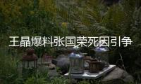 王晶爆料张国荣死因引争议，艺术成就不朽，尊重逝者成公众呼声！