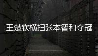 王楚钦横扫张本智和夺冠！全程进攻碾压�，第三局逆转击溃心态！