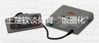 王楚钦谈体育“饭圈化”
：更想要靠球场成绩证明自己的价值