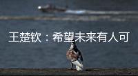 王楚钦	：希望未来有人可以超越莎头组合