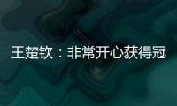 王楚钦：非常开心获得冠军
，惊讶在美国还能遇见这么多球迷