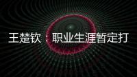 王楚钦
：职业生涯暂定打到洛杉矶；偶像是奥沙利文
