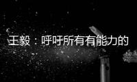 王毅�	：呼吁所有有能力的国家紧急向非洲提供疫苗
