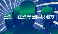 王毅：在遵守国际规则方面，美国才是最应该反思的国家