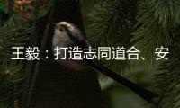 王毅：打造志同道合、安宁和谐
、发展繁荣的中阿命运共同体