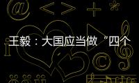 王毅：大国应当做“四个表率”