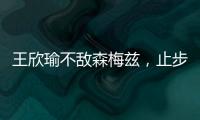 王欣瑜不敌森梅兹，止步温网女单第二轮