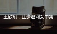 王欣瑜，止步温网女单第二轮