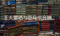 王大雷晒与亚马尔合照：开心能参与到校园足球高中联赛总决赛