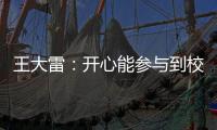 王大雷	：开心能参与到校园足球高中联赛总决赛