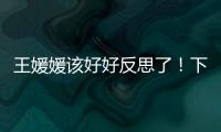 王媛媛该好好反思了！下球成功率辣眼
，幸好牵制力与决胜局有发挥